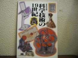 科学技術の19世紀 : 春季特別展