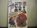 科学技術の19世紀 : 春季特別展