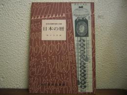 日本の暦 国立国会図書館所蔵個人文庫展　その３　展示会目録