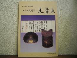 九戸の戦関係　文書集　「九戸の戦」400年記念