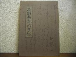 高野長英の手紙
