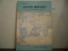 山村才助と蘭学の時代 : 江戸時代世界地理研究の先駆者 第2回特別展