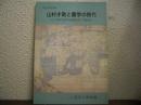 山村才助と蘭学の時代 : 江戸時代世界地理研究の先駆者 第2回特別展