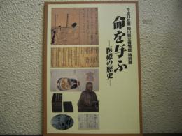 命を与ふ : 医療の歴史 : 平成13年度岡山県立博物館特別展