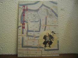 丹羽長重と小峰城 : 企画展