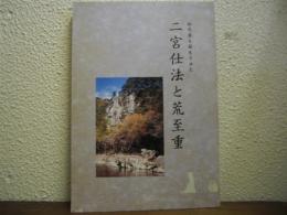 相馬藩を蘇生させた二宮仕法と荒至重