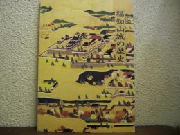 福知山城の歴史