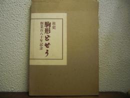社史 駒形どぜう : 創業百八十年記念