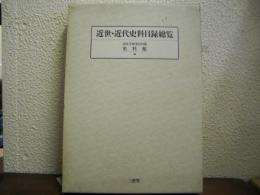 近世・近代史料目録総覧