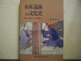木床義歯の文化史 : 世界に先駆けた日本の職人芸