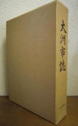 大洲市誌　（愛媛県）