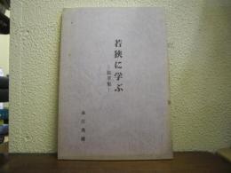 若狭に学ぶ : 抜萃集