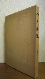 八戸港史　昭和五十一年
