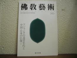 仏教芸術　242号
