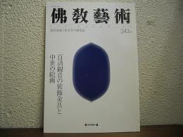 仏教芸術　243号