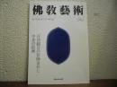 仏教芸術　243号