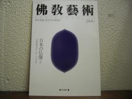 仏教芸術　244号