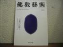 仏教芸術　244号