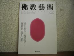 仏教芸術　245号