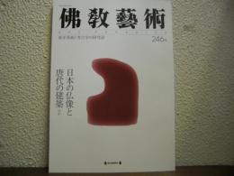 仏教芸術　246号