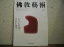 仏教芸術　246号