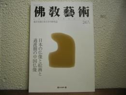 仏教芸術　247号