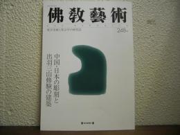 仏教芸術　248号