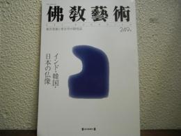 仏教芸術　249号
