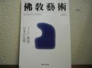 仏教芸術　249号
