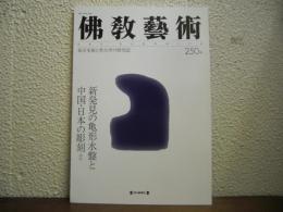 仏教芸術　250号