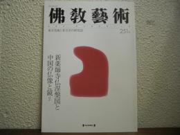 仏教芸術　251号