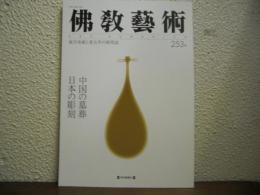 仏教芸術　253号