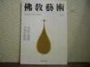 仏教芸術　253号