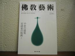 仏教芸術　254号