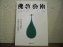 仏教芸術　254号