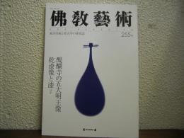 仏教芸術　255号