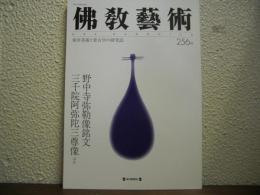 仏教芸術　256号