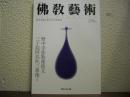 仏教芸術　256号