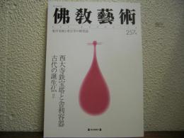 仏教芸術　257号