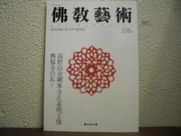 仏教芸術　258号