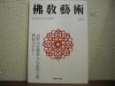 仏教芸術　258号