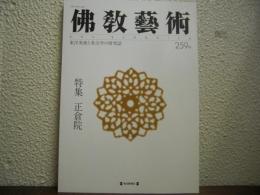 仏教芸術　259号　特集：正倉院