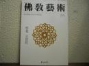 仏教芸術　259号　特集：正倉院