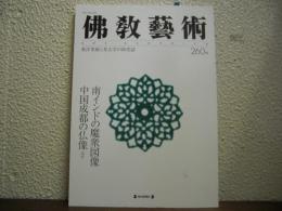 仏教芸術　260号