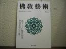 仏教芸術　260号