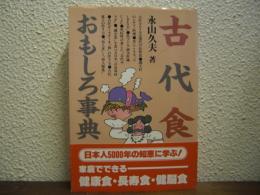 古代食おもしろ事典