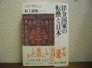 律令国家の転換と「日本」