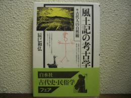 風土記の考古学 : 古代人の自然観