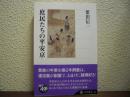 庶民たちの平安京