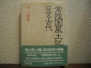 常陸国風土記にみる古代